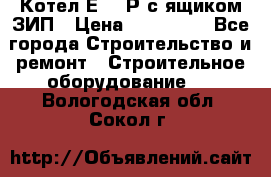 Котел Е-1/9Р с ящиком ЗИП › Цена ­ 510 000 - Все города Строительство и ремонт » Строительное оборудование   . Вологодская обл.,Сокол г.